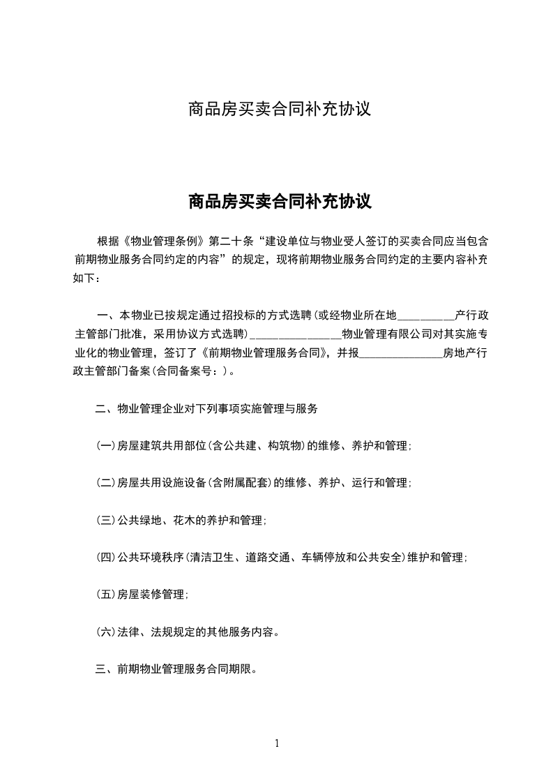 商品房買賣合同補充協(xié)議