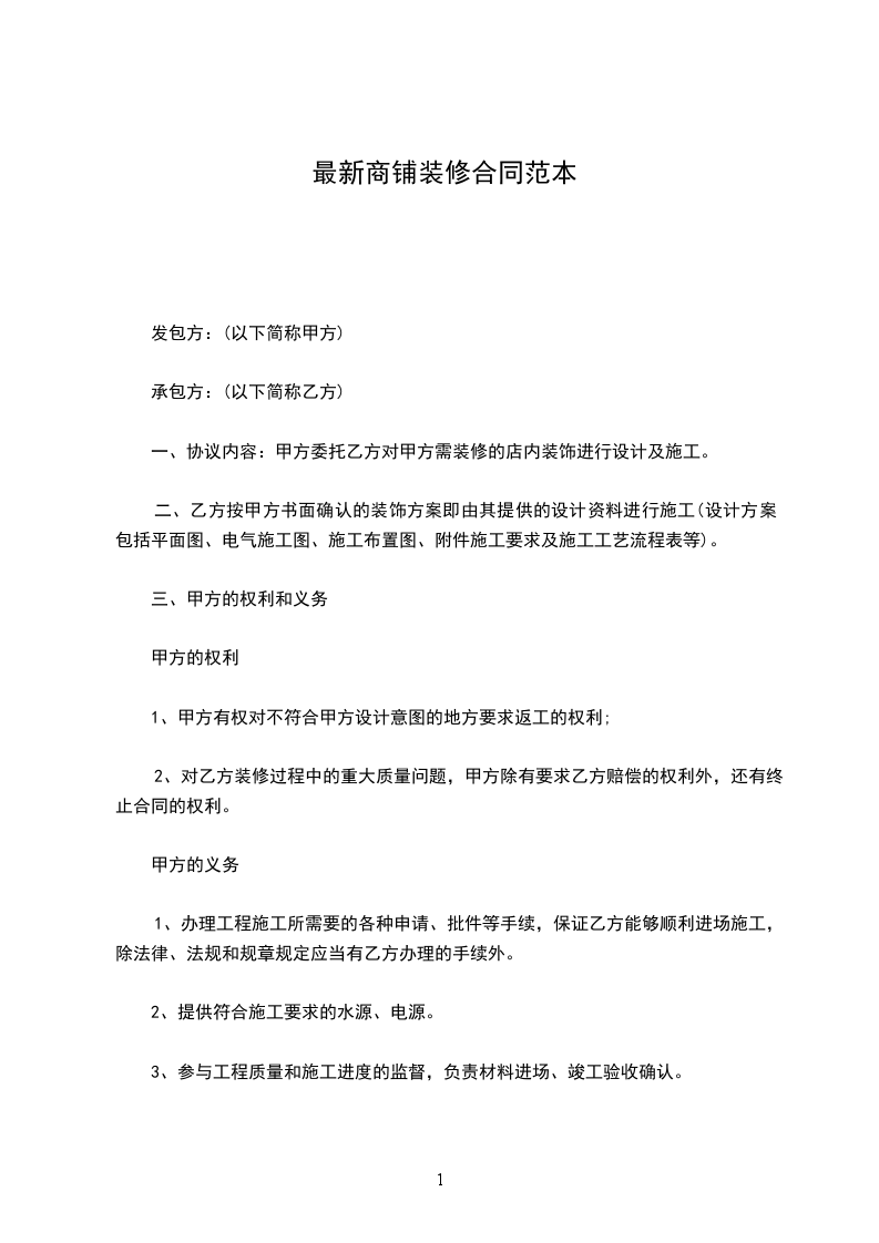 最新商鋪裝修合同范本