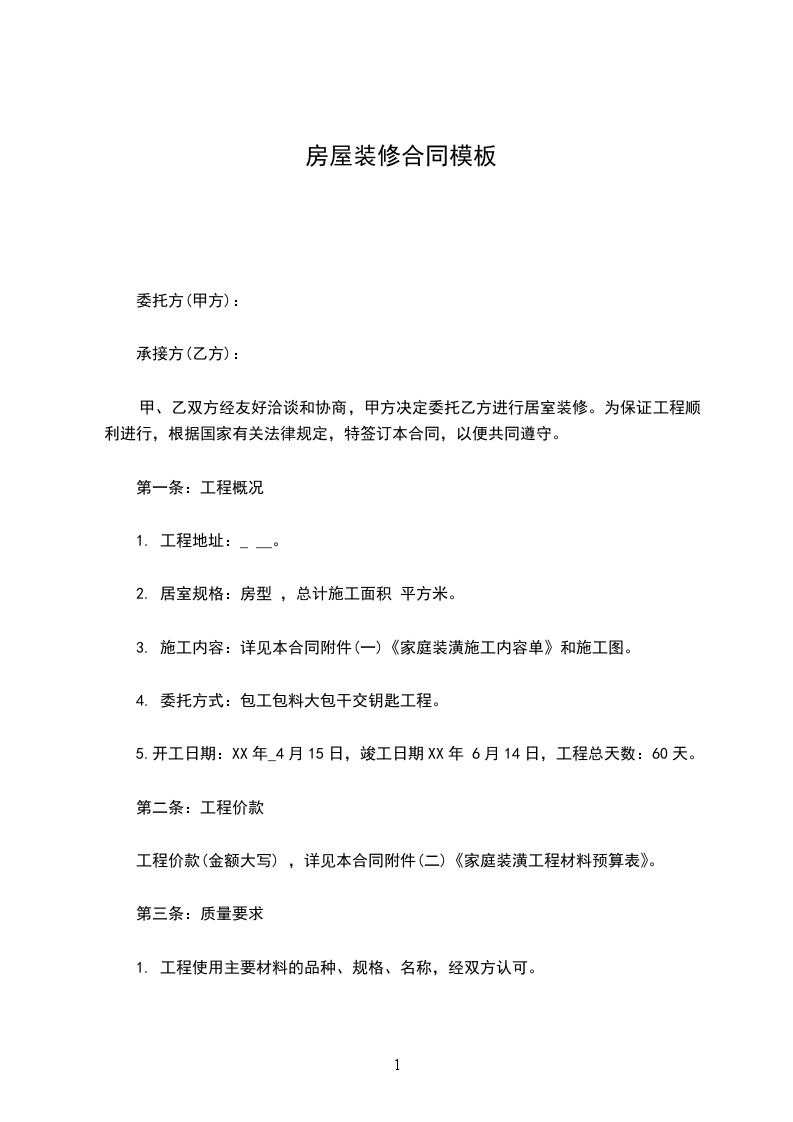 房屋裝修合同模板