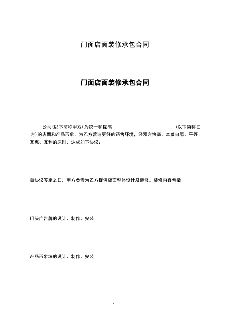 門面店面裝修承包合同