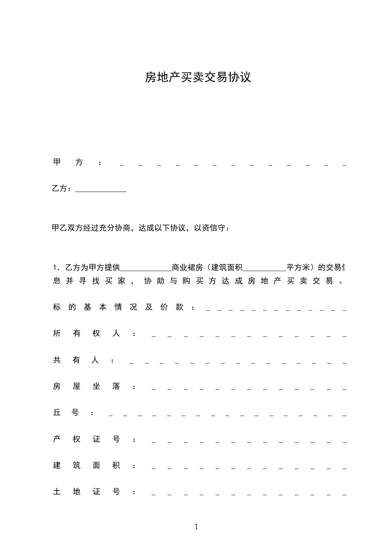 房地產(chǎn)買賣交易協(xié)議