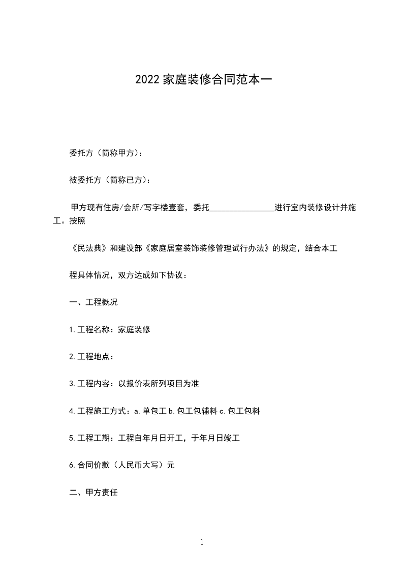2022家庭裝修合同范本一