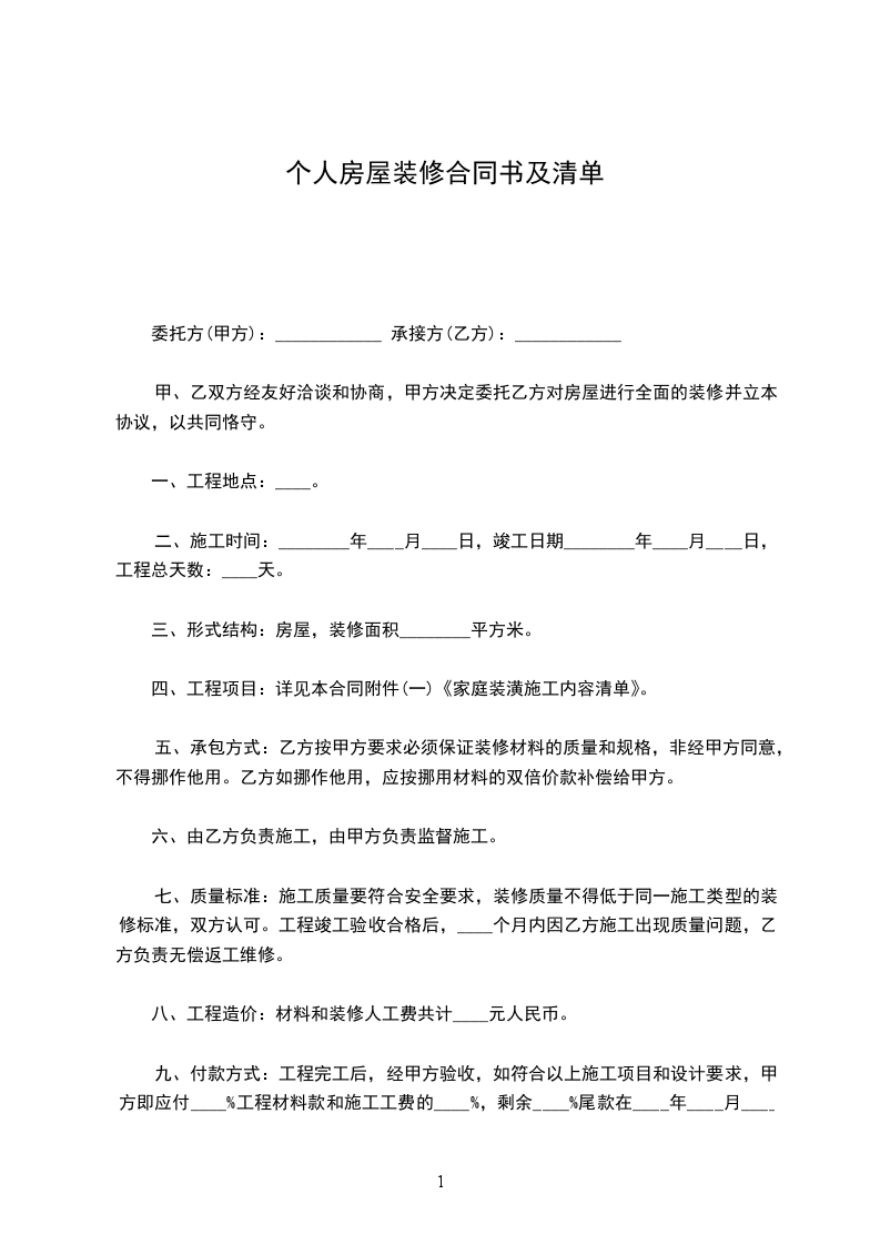 個人房屋裝修合同書及清單