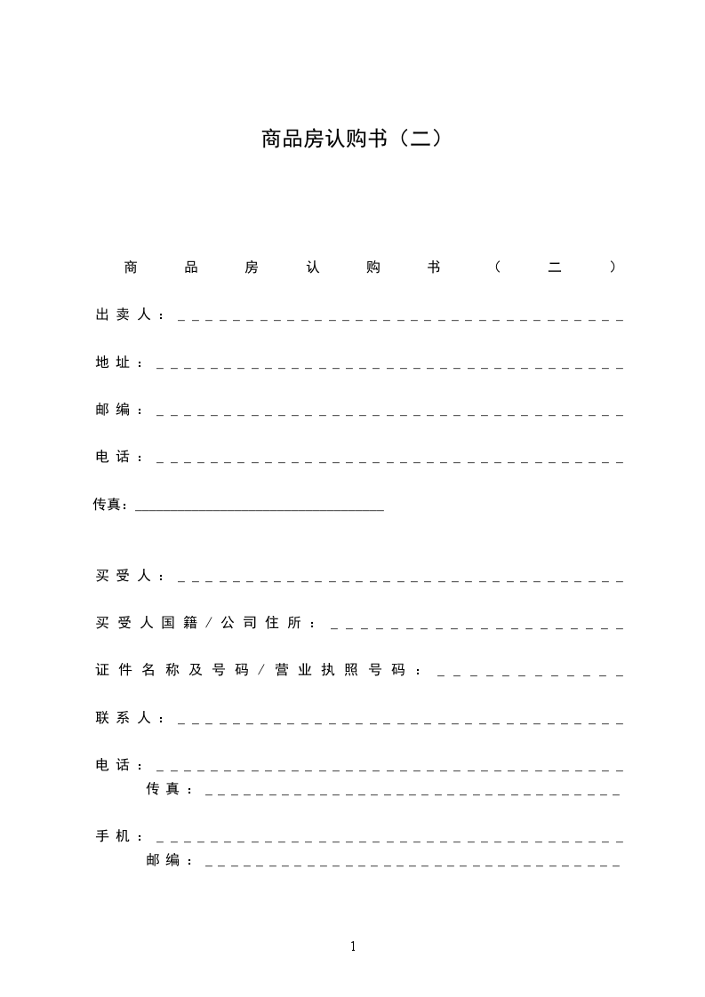 商品房認(rèn)購(gòu)書（二）