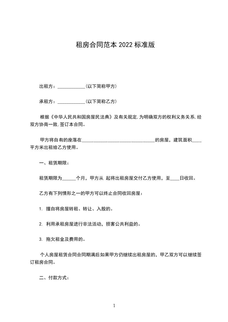 租房合同范本2022標(biāo)準(zhǔn)版