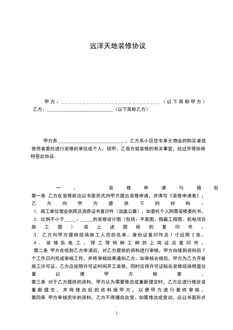 遠洋天地裝修協(xié)議