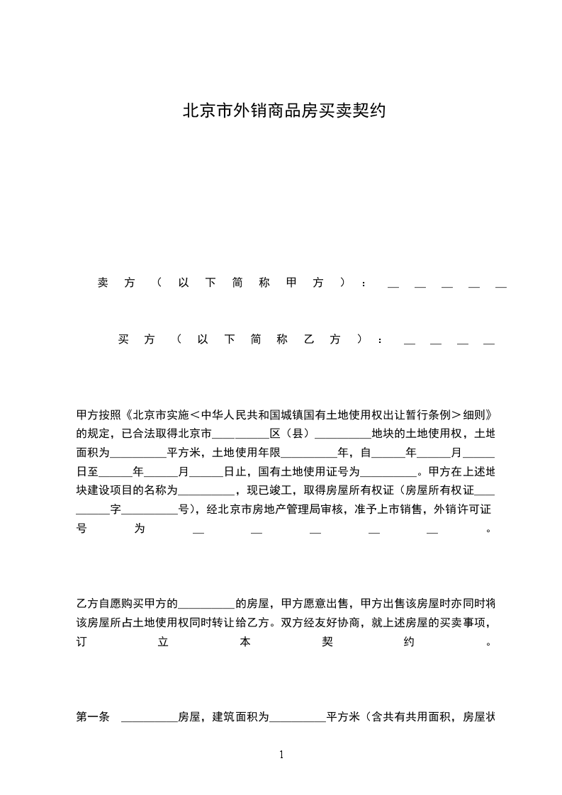 北京市外銷商品房買賣契約