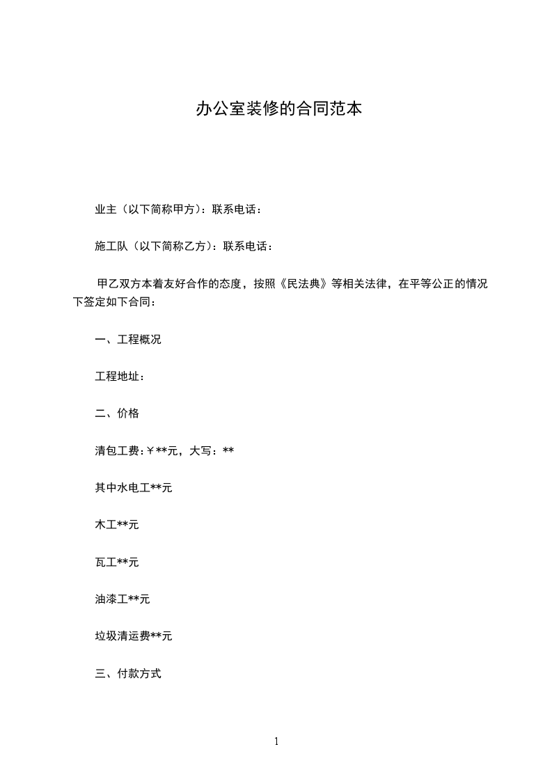 辦公室裝修的合同范本