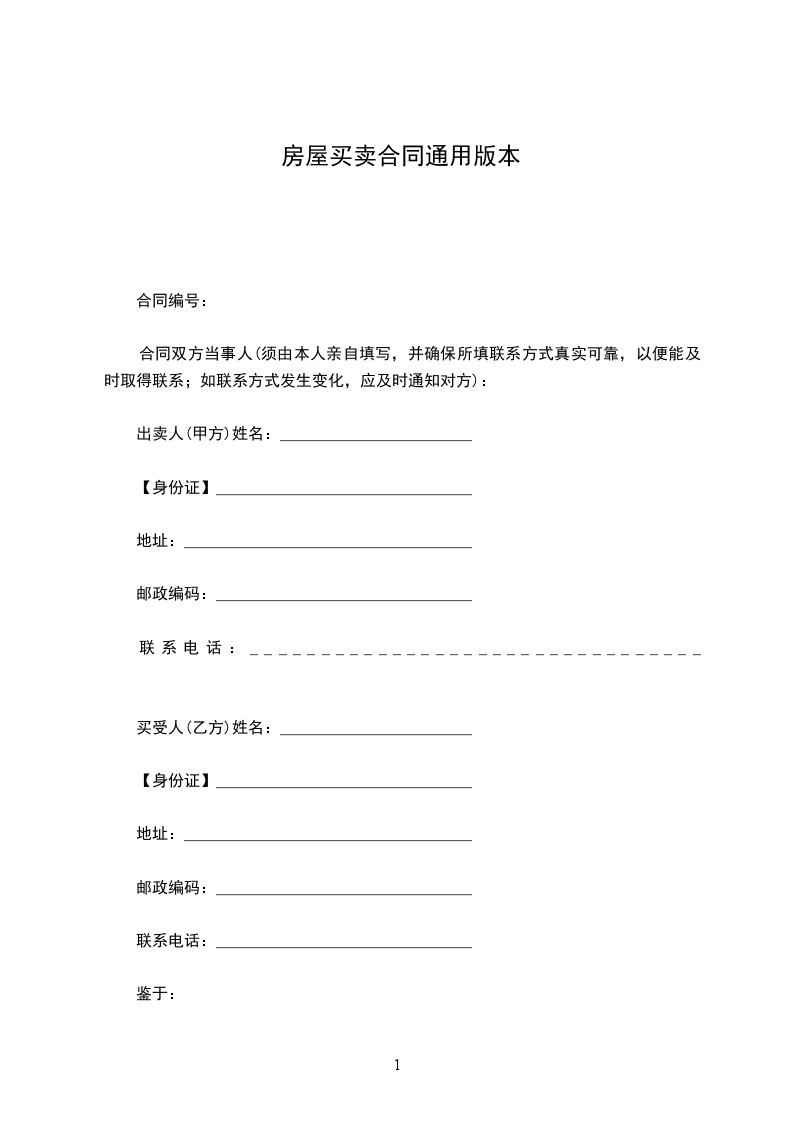 房屋買賣合同通用版本