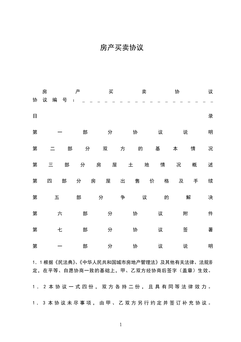 房產(chǎn)買(mǎi)賣(mài)協(xié)議