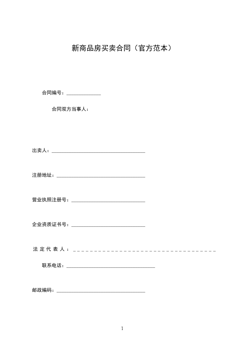 新商品房買(mǎi)賣(mài)合同（官方范本）