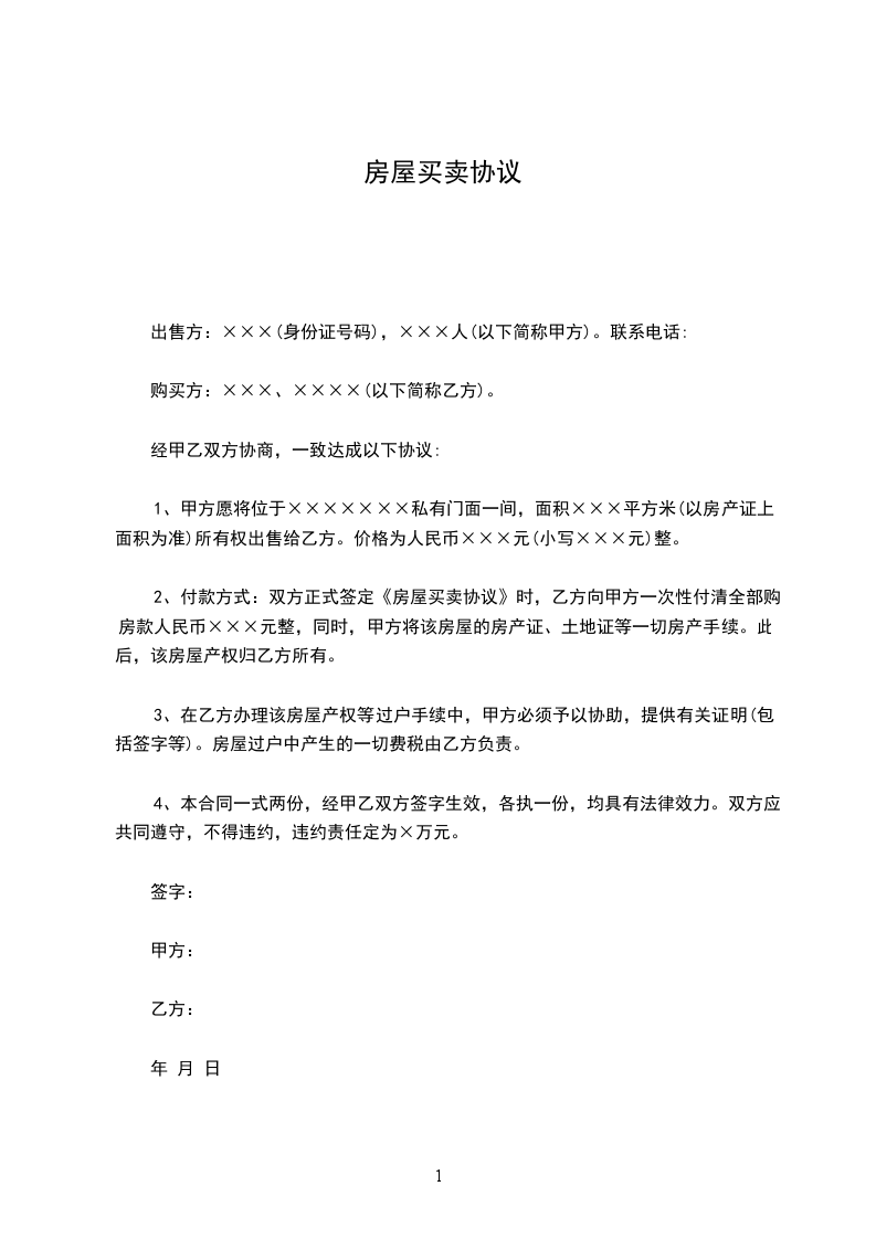 房屋買賣協(xié)議