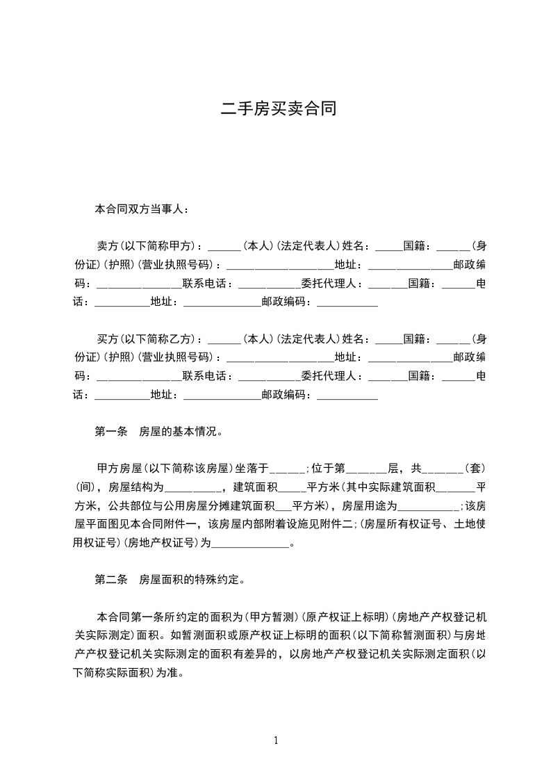 二手房買賣合同
