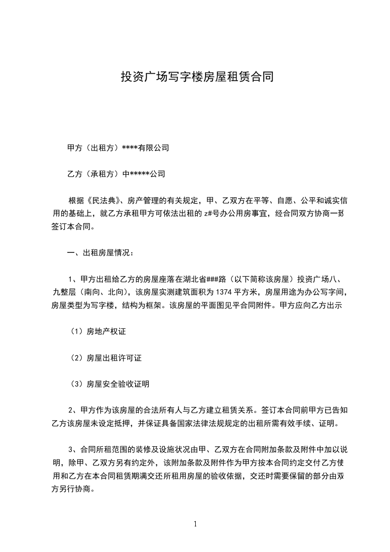 投資廣場(chǎng)寫字樓房屋租賃合同