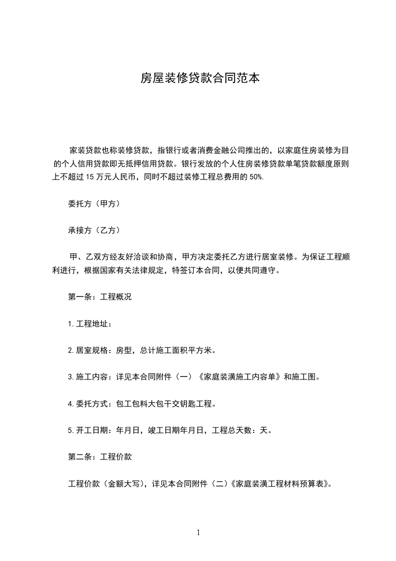 房屋裝修貸款合同范本