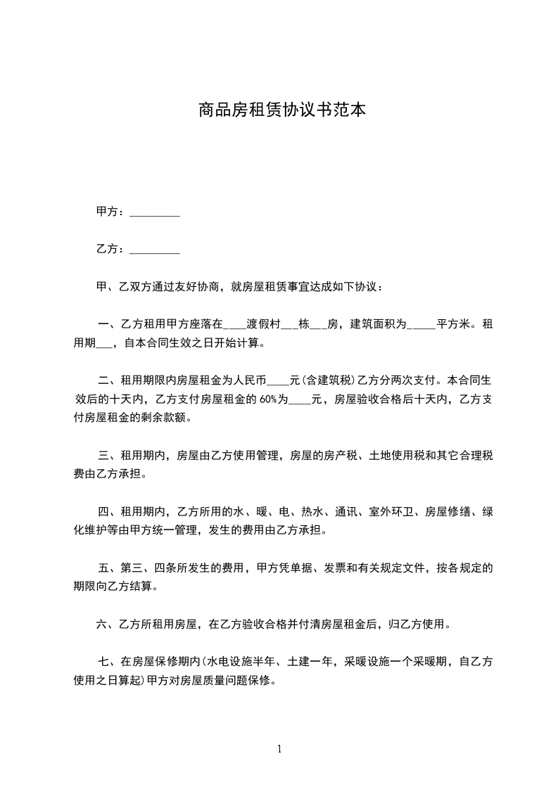 商品房租賃協(xié)議書范本