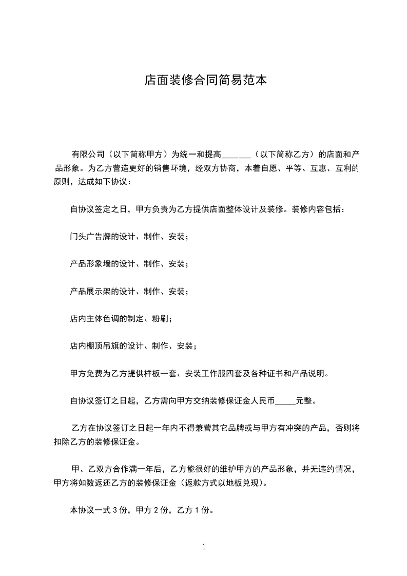 店面裝修合同簡易范本