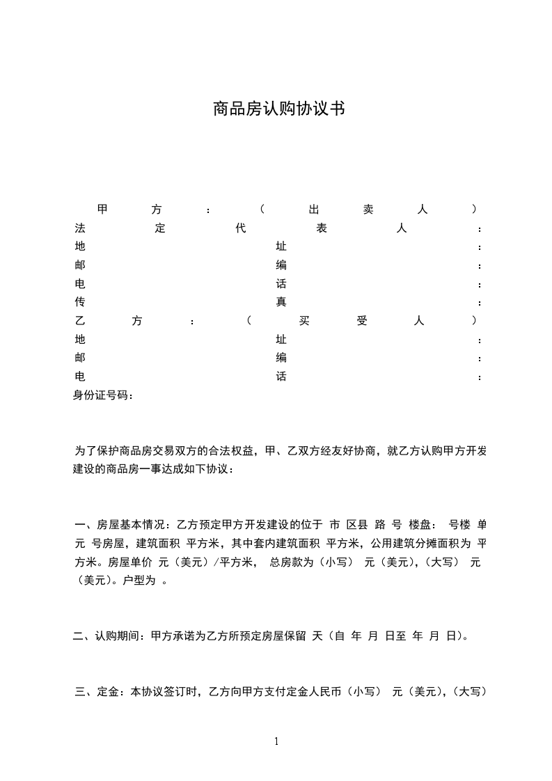 商品房認(rèn)購(gòu)協(xié)議書(shū)