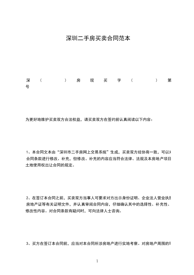 深圳二手房買賣合同范本