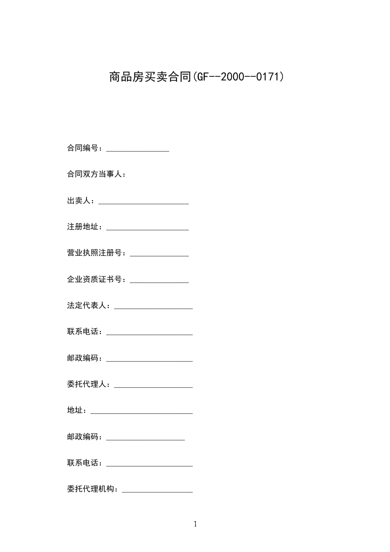 商品房買賣合同(GF--2000--0171)