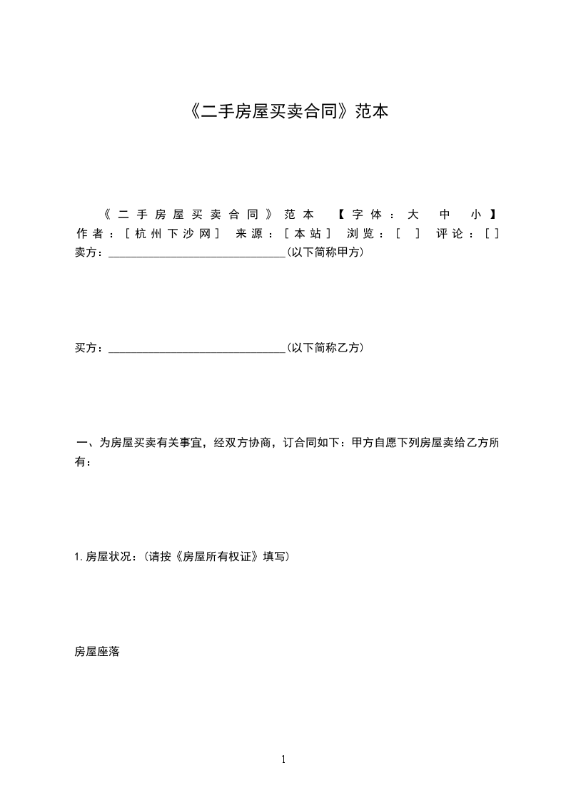 《二手房屋買賣合同》范本