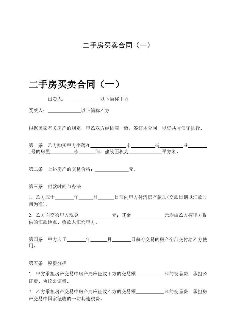 二手房買賣合同（一）