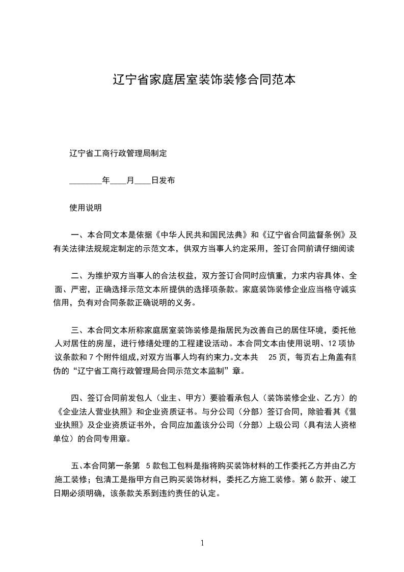 遼寧省家庭居室裝飾裝修合同范本