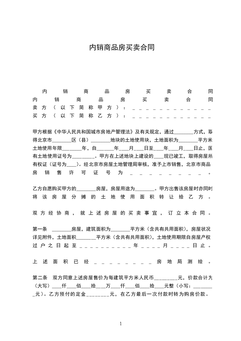 內(nèi)銷商品房買賣合同