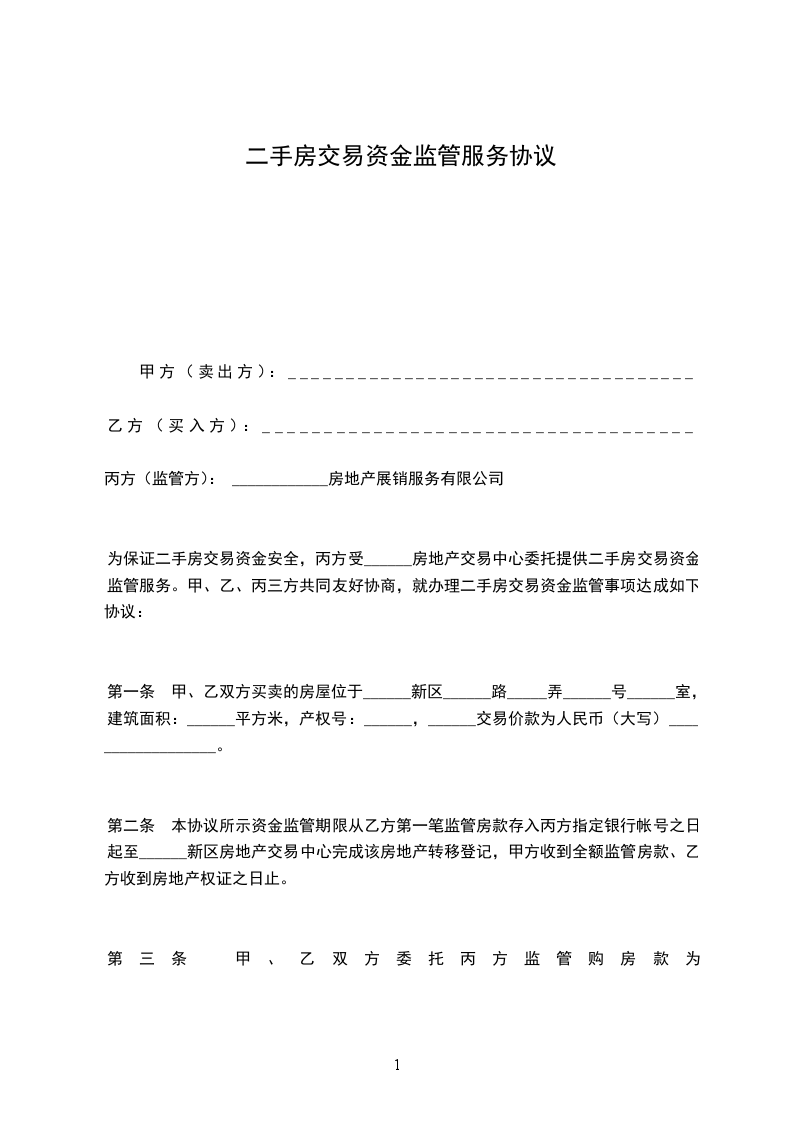 二手房交易資金監(jiān)管服務(wù)協(xié)議