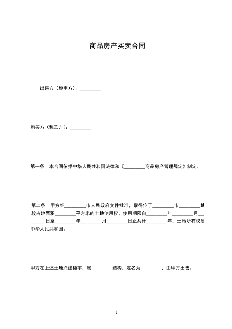 商品房產(chǎn)買賣合同