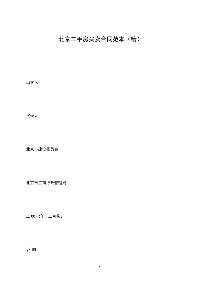 北京二手房買賣合同范本（精）