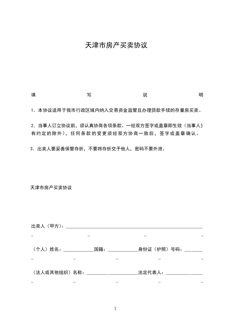 天津市房產(chǎn)買(mǎi)賣(mài)協(xié)議