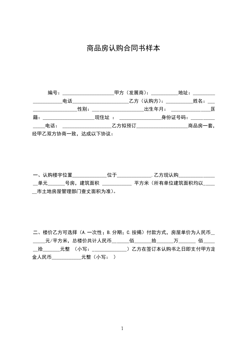 商品房認(rèn)購(gòu)合同書樣本
