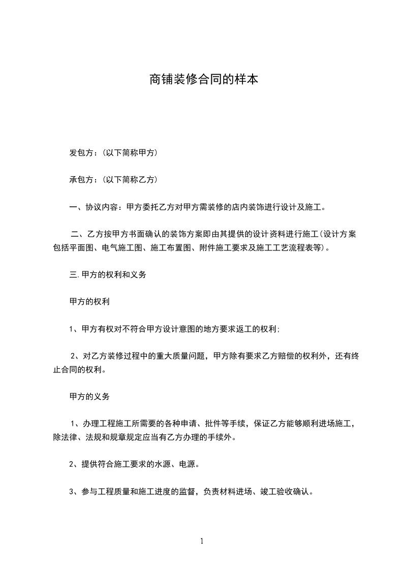 商鋪裝修合同的樣本
