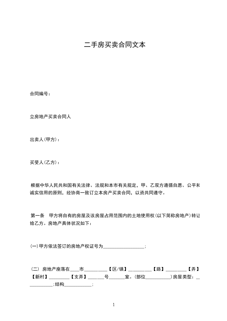 二手房買賣合同文本