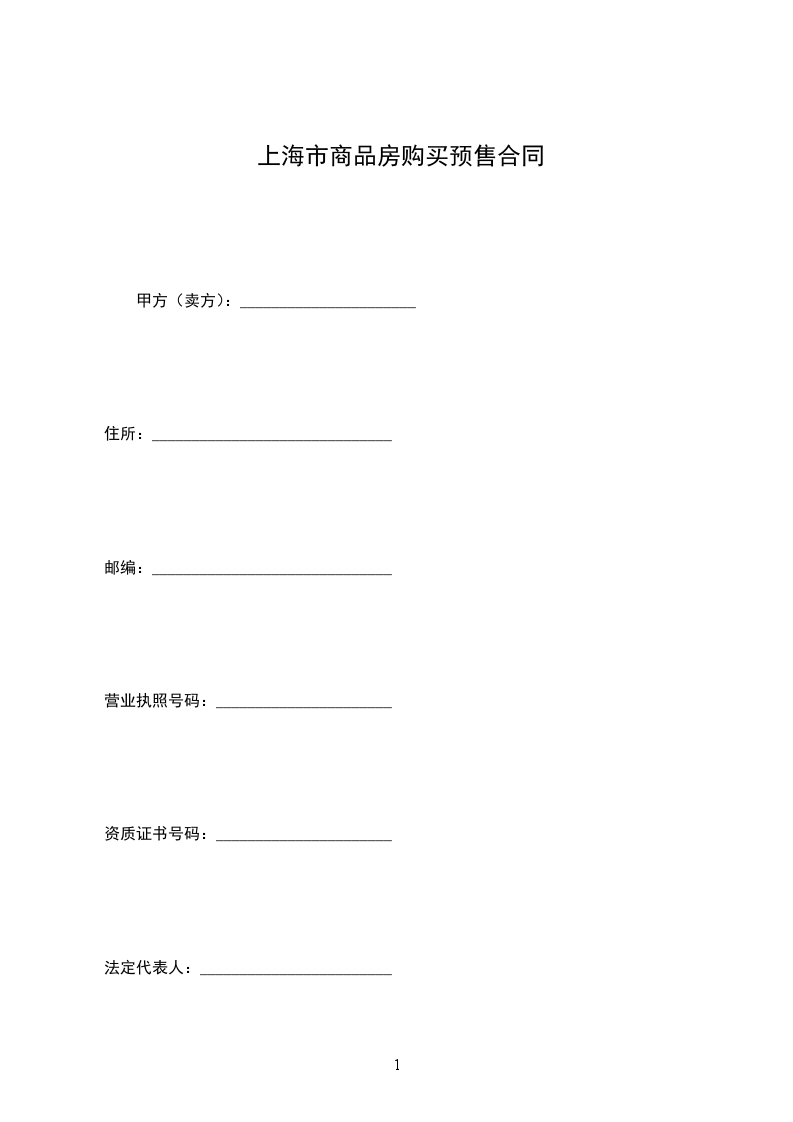 上海市商品房購(gòu)買(mǎi)預(yù)售合同