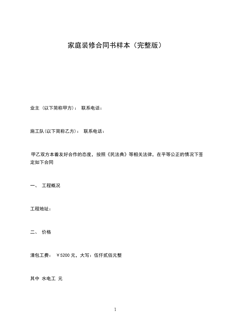 家庭裝修合同書樣本（完整版）