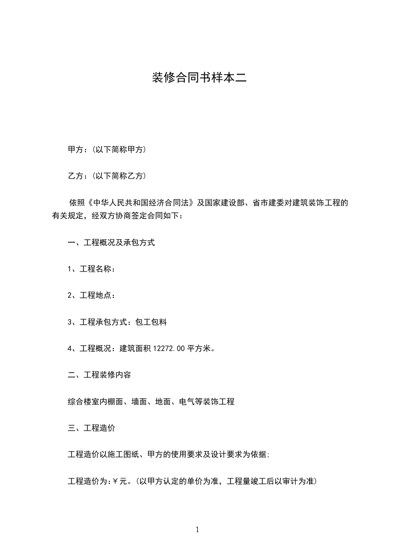 裝修合同書樣本二