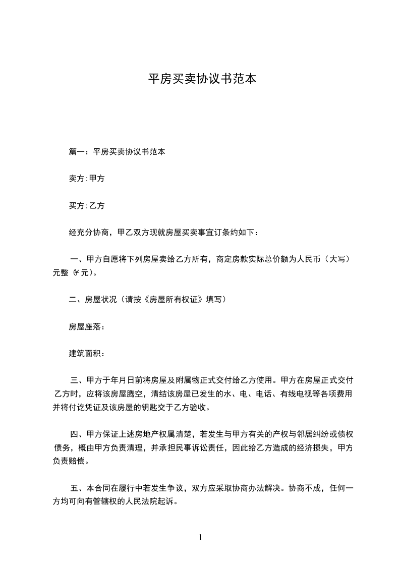 平房買賣協(xié)議書范本