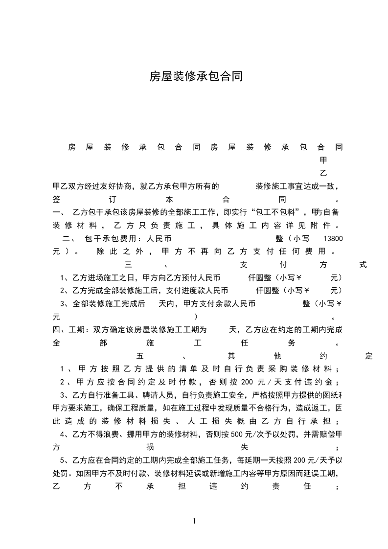 房屋裝修承包合同