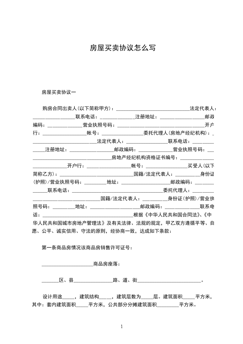 房屋買賣協(xié)議怎么寫