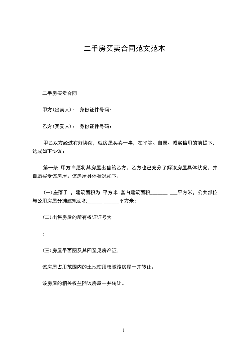 二手房買賣合同范文范本