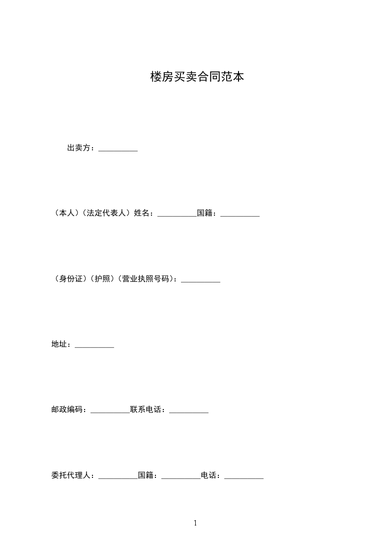 樓房買賣合同范本