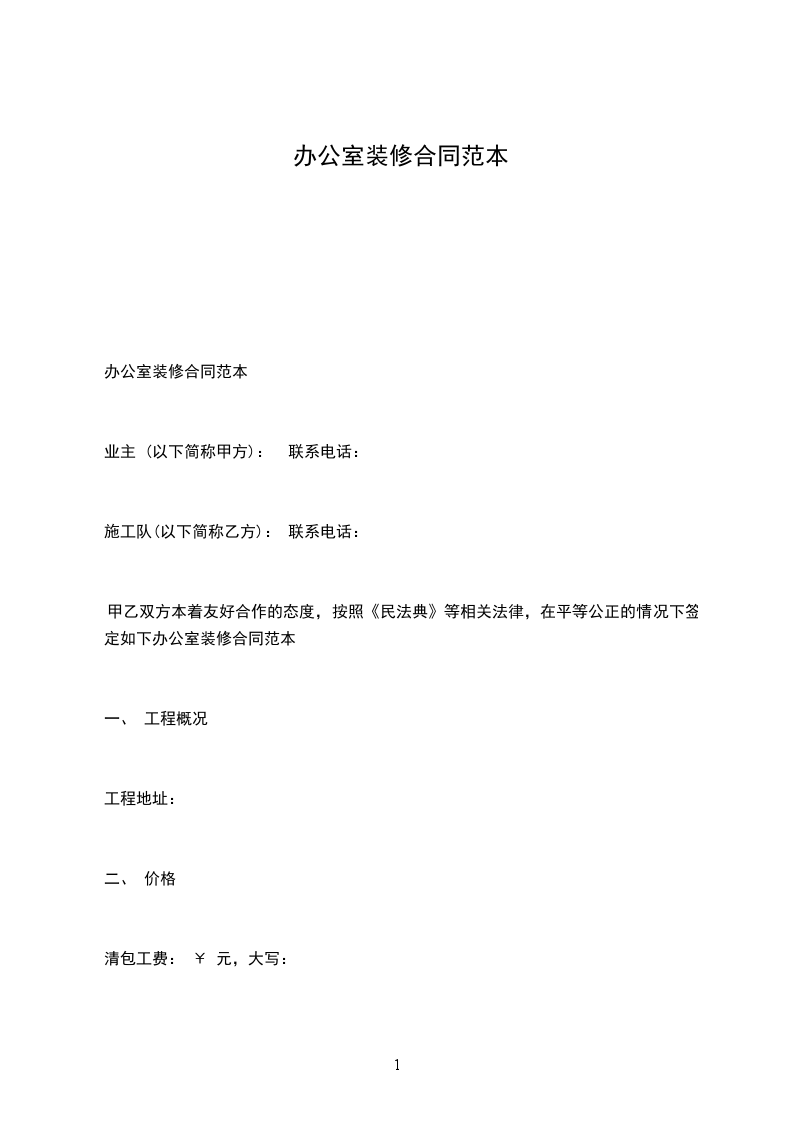 辦公室裝修合同范本