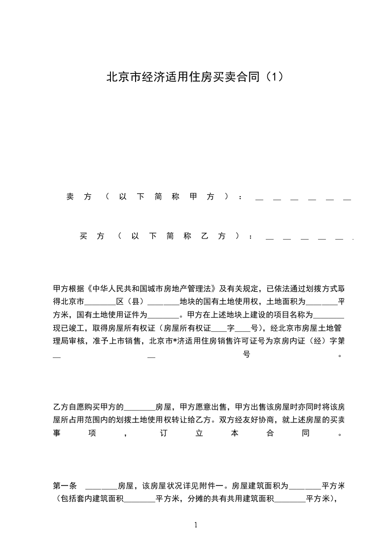 北京市經(jīng)濟(jì)適用住房買賣合同（1）