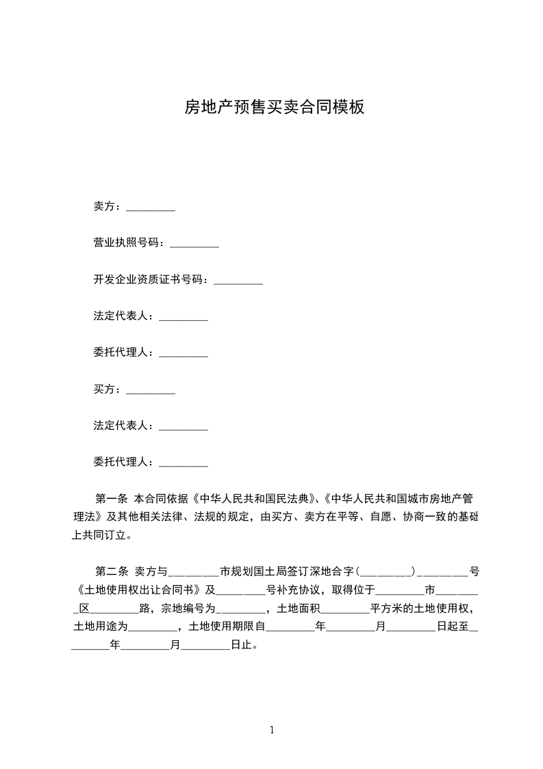 房地產(chǎn)預(yù)售買賣合同模板
