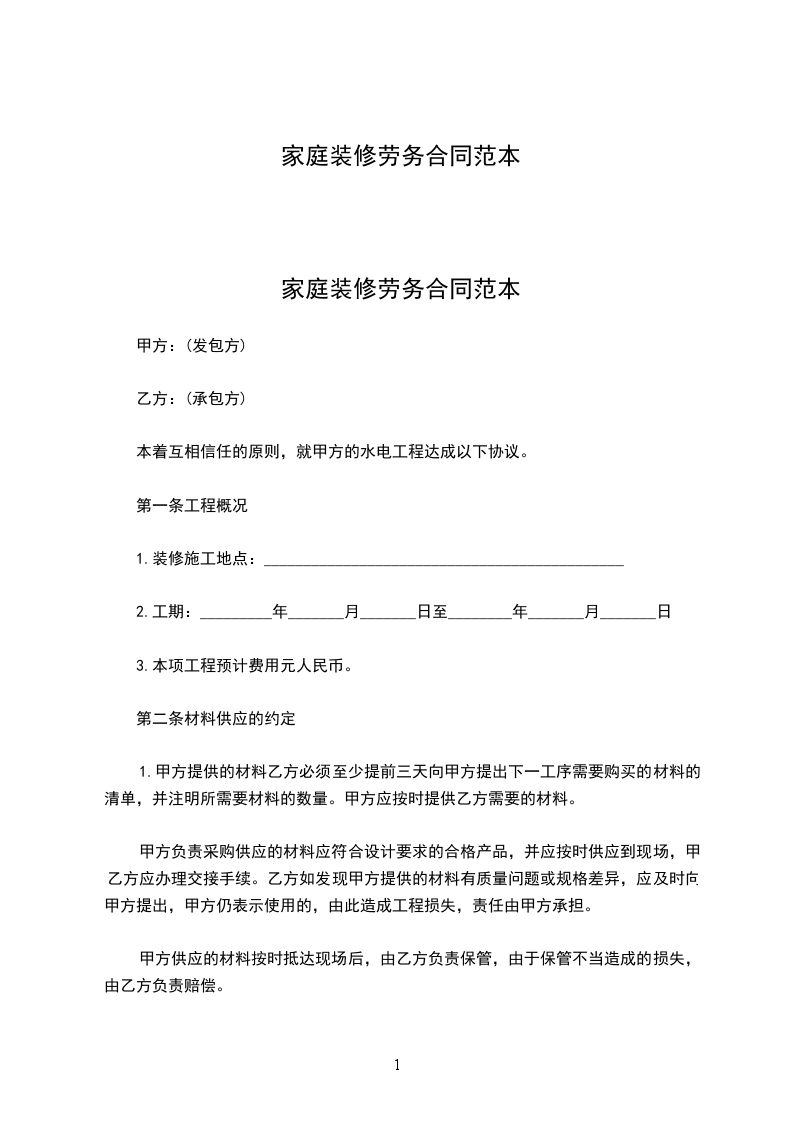 家庭裝修勞務(wù)合同范本