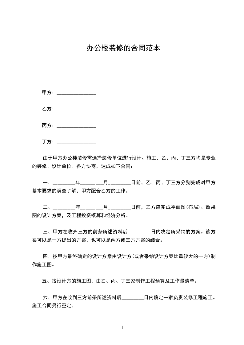 辦公樓裝修的合同范本