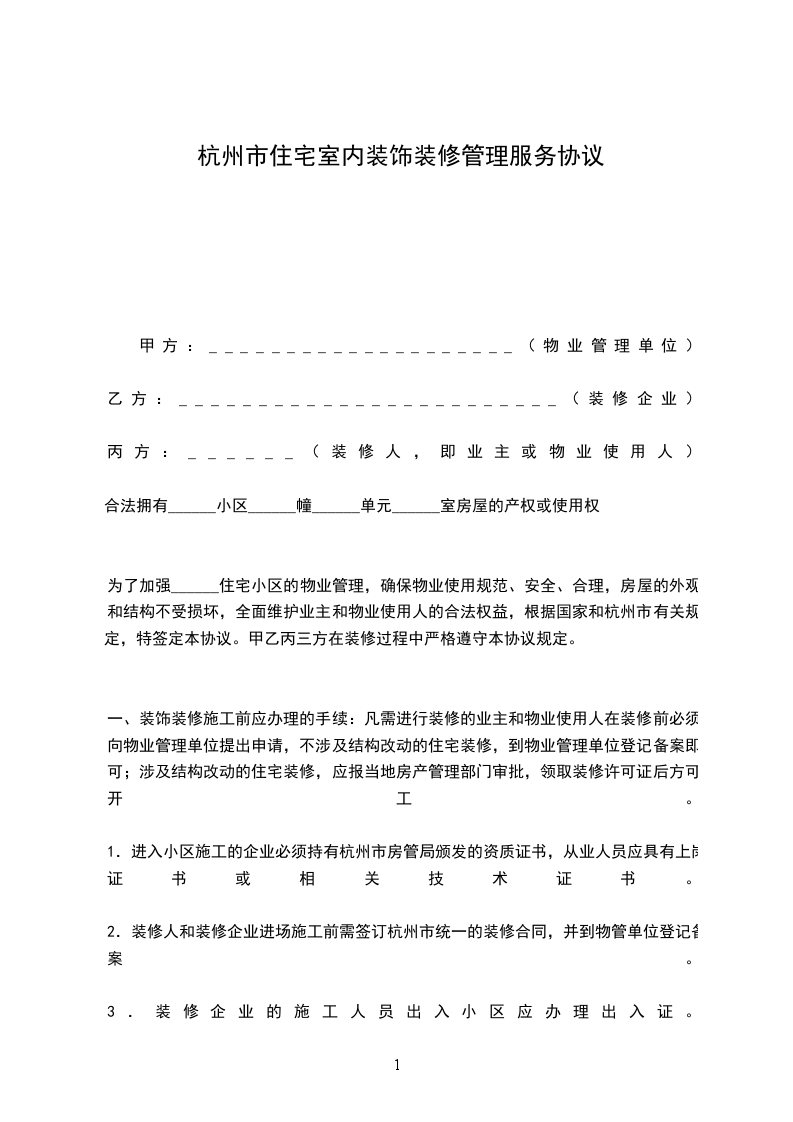 杭州市住宅室內(nèi)裝飾裝修管理服務(wù)協(xié)議