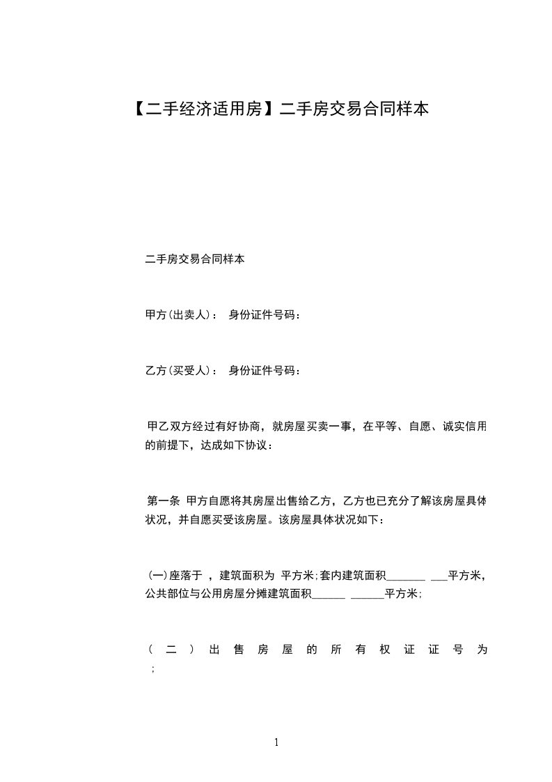 【二手經(jīng)濟(jì)適用房】二手房交易合同樣本
